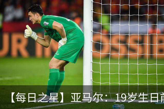 【每日之星】亚马尔：19岁生日前身披19号的宿命交叠 西班牙新王降临