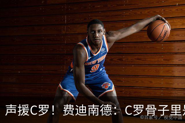 声援C罗！费迪南德：C罗骨子里是团队型球员，挨骂因他是性情中人