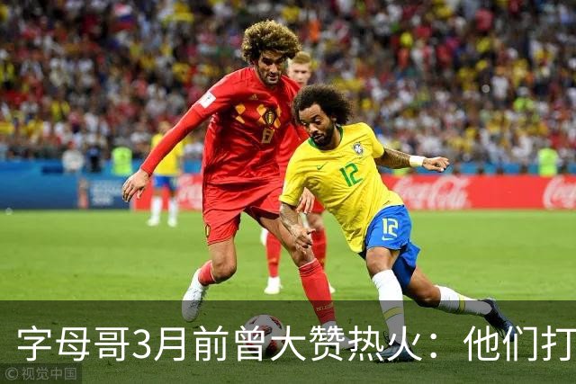 字母哥3月前曾大赞热火：他们打法硬朗全民皆兵 传导球体系很夸张