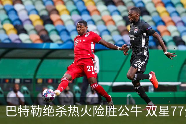 巴特勒绝杀热火险胜公牛 双星77分森林狼大胜