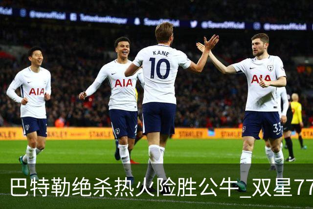 巴特勒绝杀热火险胜公牛 双星77分森林狼大胜