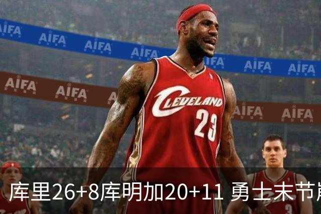 库里26+8库明加20+11 勇士末节崩盘负残阵灰熊